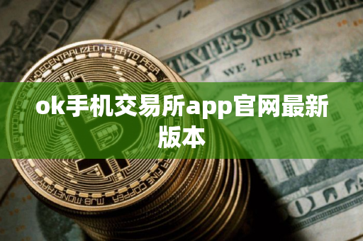 ok手机交易所app官网最新版本