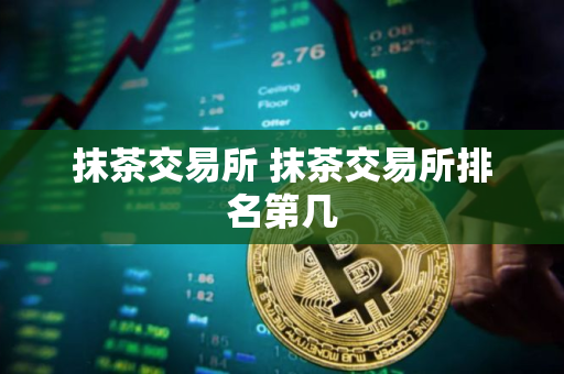抹茶交易所 抹茶交易所排名第几