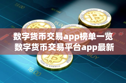 数字货币交易app榜单一览 数字货币交易平台app最新