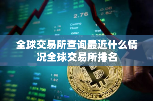 全球交易所查询最近什么情况全球交易所排名