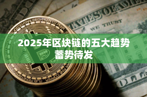 2025年区块链的五大趋势蓄势待发