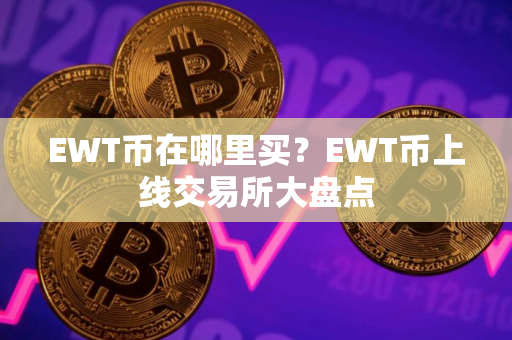 EWT币在哪里买？EWT币上线交易所大盘点