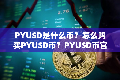 PYUSD是什么币？怎么购买PYUSD币？PYUSD币官网总量和币种概念介绍