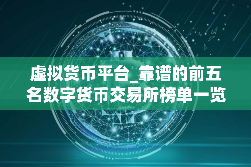 虚拟货币平台_靠谱的前五名数字货币交易所榜单一览