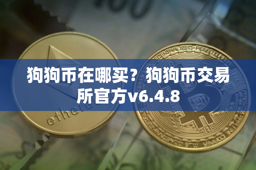 狗狗币在哪买？狗狗币交易所官方v6.4.8