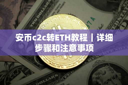 安币c2c转ETH教程｜详细步骤和注意事项