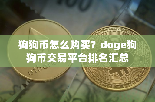 狗狗币怎么购买？doge狗狗币交易平台排名汇总