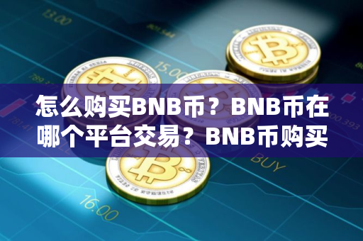 怎么购买BNB币？BNB币在哪个平台交易？BNB币购买交易教程