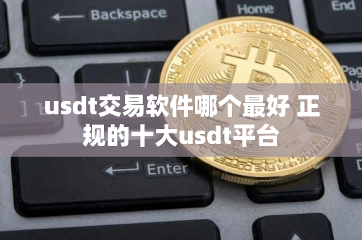 usdt交易软件哪个最好 正规的十大usdt平台