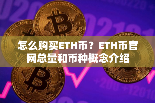 怎么购买ETH币？ETH币官网总量和币种概念介绍