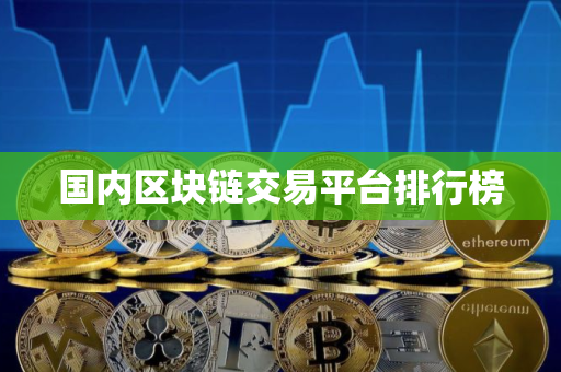 国内区块链交易平台排行榜