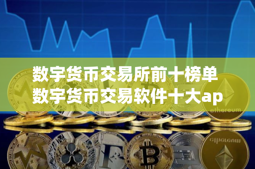 数宇货币交易所前十榜单 数宇货币交易软件十大app