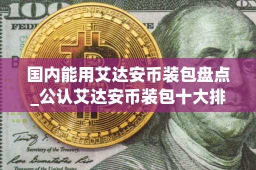 国内能用艾达安币装包盘点_公认艾达安币装包十大排名