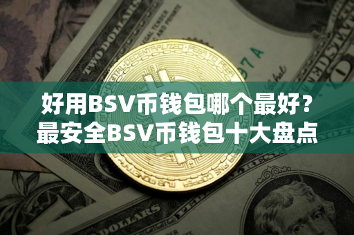 好用BSV币钱包哪个最好？最安全BSV币钱包十大盘点
