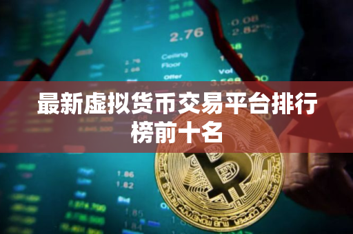 最新虚拟货币交易平台排行榜前十名