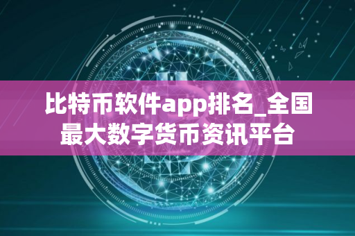 比特币软件app排名_全国最大数字货币资讯平台