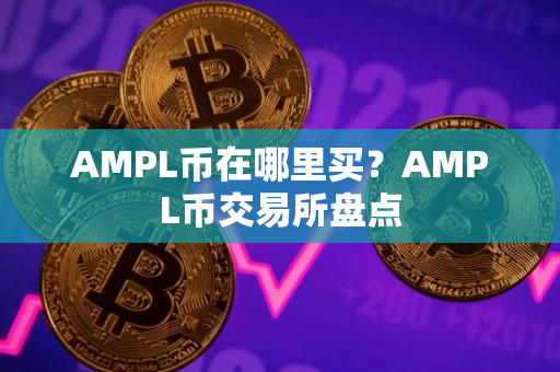 AMPL币在哪里买？AMPL币交易所盘点