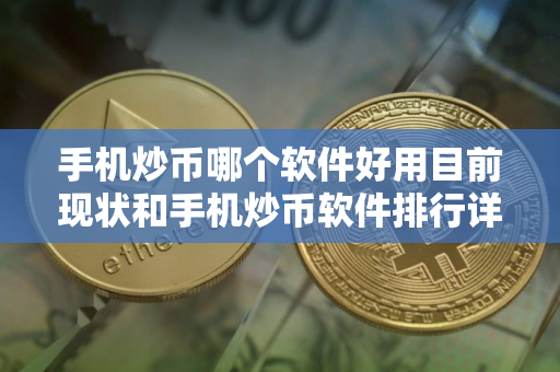 手机炒币哪个软件好用目前现状和手机炒币软件排行详细介绍