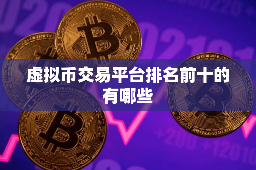 虚拟币交易平台排名前十的有哪些