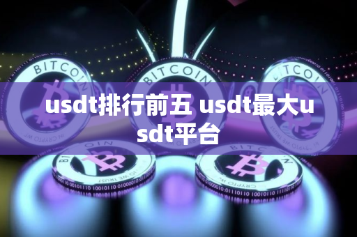 usdt排行前五 usdt最大usdt平台