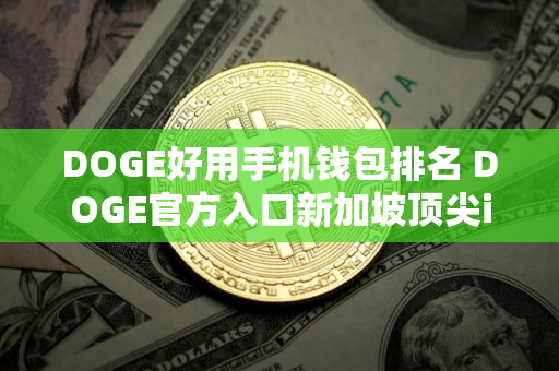 DOGE好用手机钱包排名 DOGE官方入口新加坡顶尖iOS榜单