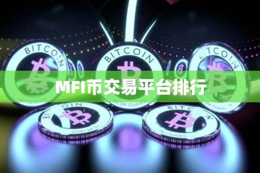 MFI币交易平台排行