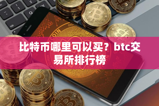 比特币哪里可以买？btc交易所排行榜