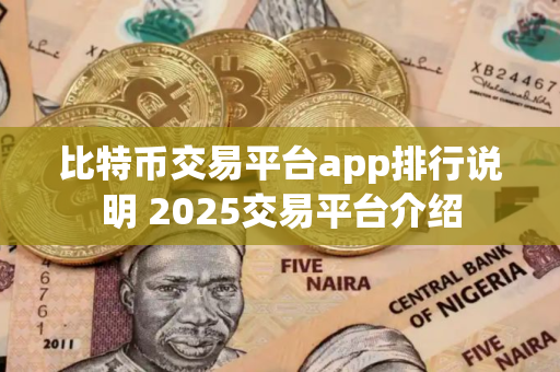 比特币交易平台app排行说明 2025交易平台介绍