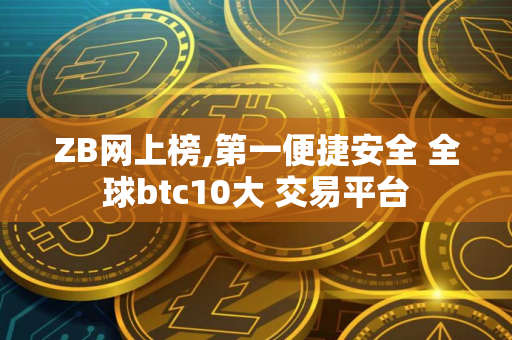 ZB网上榜,第一便捷安全 全球btc10大 交易平台