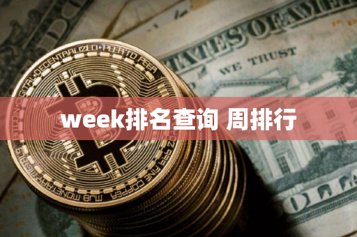 week排名查询 周排行