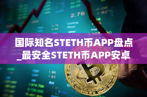 国际知名STETH币APP盘点_最安全STETH币APP安卓排行榜