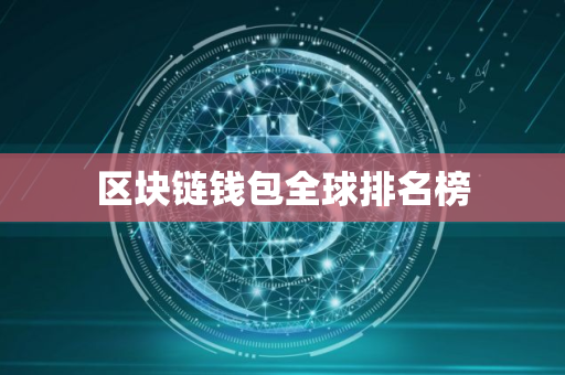 区块链钱包全球排名榜