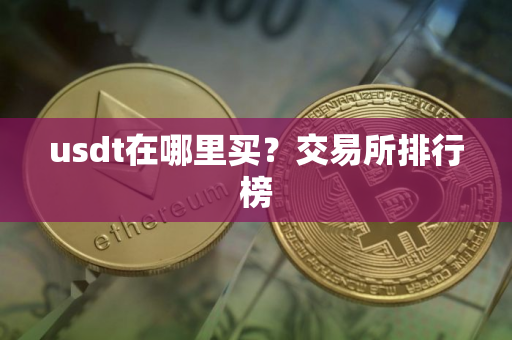 usdt在哪里买？交易所排行榜