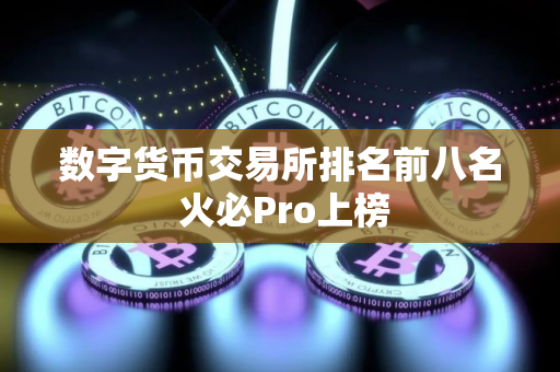 数字货币交易所排名前八名 火必Pro上榜