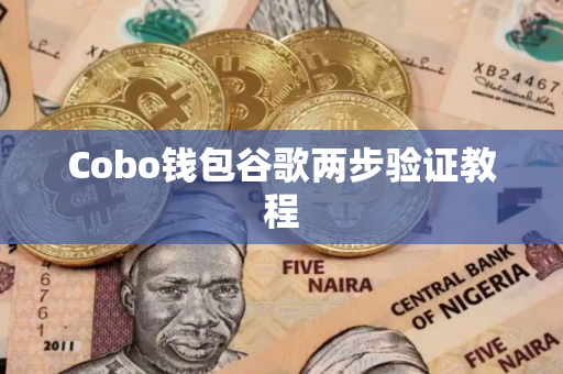 Cobo钱包谷歌两步验证教程