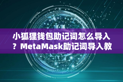 小狐狸钱包助记词怎么导入？MetaMask助记词导入教程图解