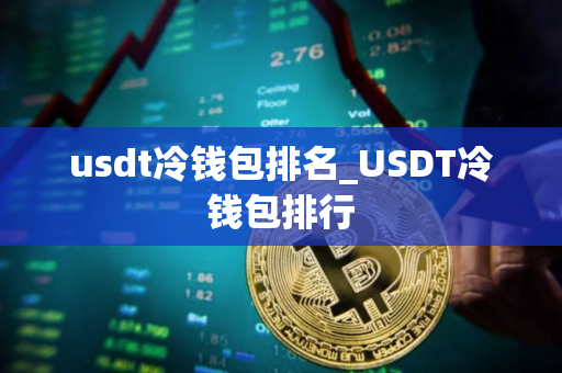usdt冷钱包排名_USDT冷钱包排行
