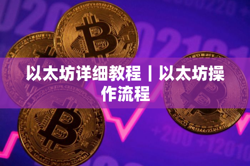 以太坊详细教程｜以太坊操作流程