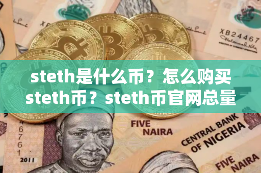 steth是什么币？怎么购买steth币？steth币官网总量和币种概念介绍