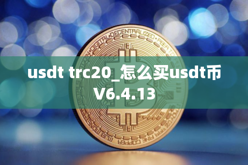 usdt trc20_怎么买usdt币V6.4.13