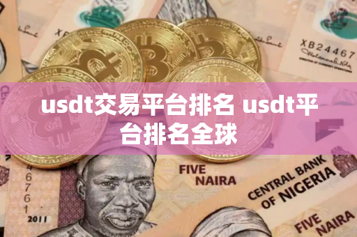 usdt交易平台排名 usdt平台排名全球