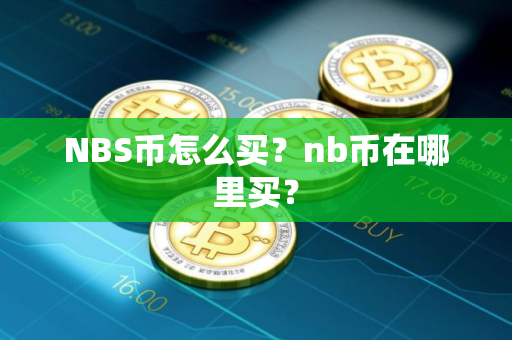 NBS币怎么买？nb币在哪里买？