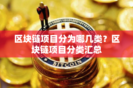 区块链项目分为哪几类？区块链项目分类汇总