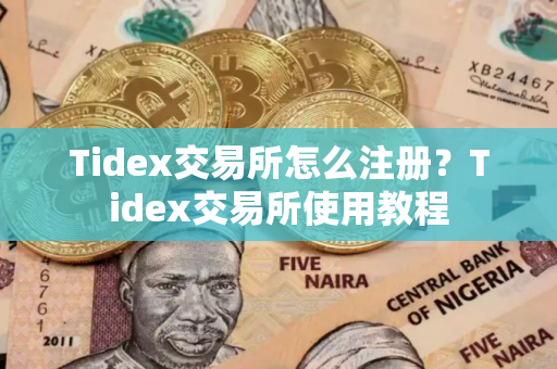 Tidex交易所怎么注册？Tidex交易所使用教程