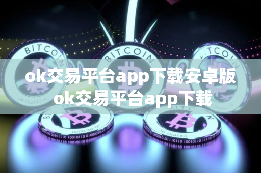 ok交易平台app下载安卓版 ok交易平台app下载