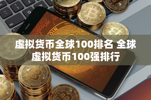 虚拟货币全球100排名 全球虚拟货币100强排行