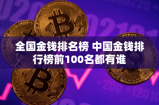 全国金钱排名榜 中国金钱排行榜前100名都有谁