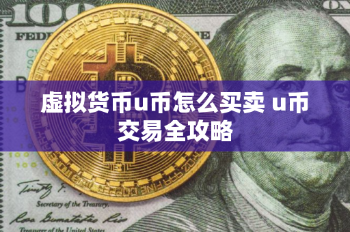虚拟货币u币怎么买卖 u币交易全攻略