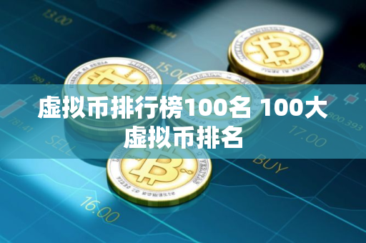 虚拟币排行榜100名 100大虚拟币排名