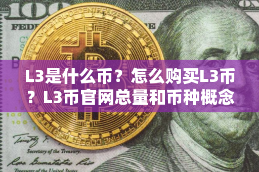 L3是什么币？怎么购买L3币？L3币官网总量和币种概念介绍